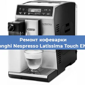 Декальцинация   кофемашины De'Longhi Nespresso Latissima Touch EN 550 в Ростове-на-Дону